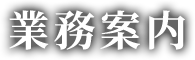 業務案内