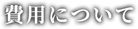 費用について