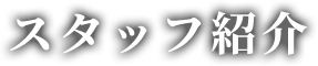 スタッフ紹介