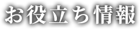 お役立ち情報