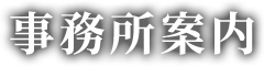 事務所案内