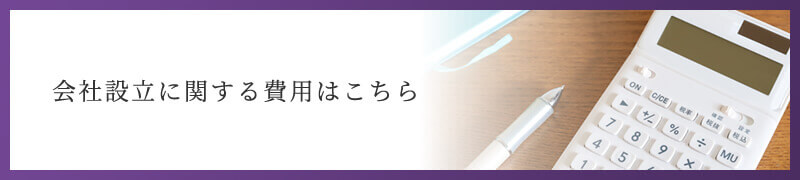 会社設立に関する費用はこちら