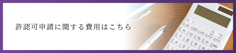 許認可申請に関する費用はこちら